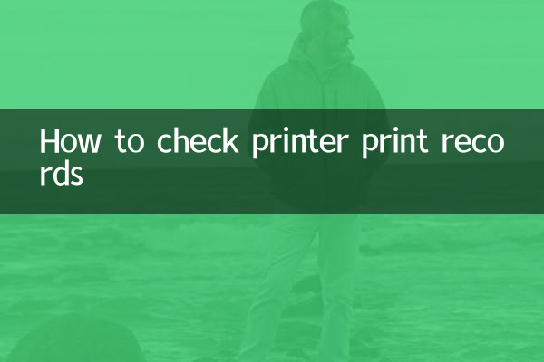 打印機打印記錄怎麼查