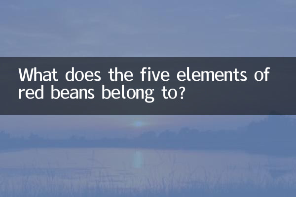 إلى ماذا تنتمي العناصر الخمسة للفاصوليا الحمراء؟
