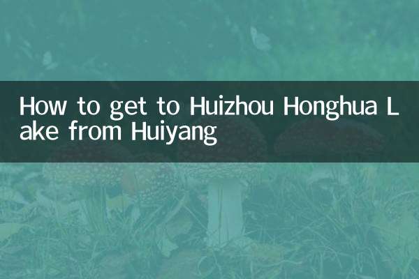 惠陽怎麼去惠州紅花湖