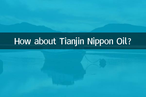 天津日本石油はどうですか？