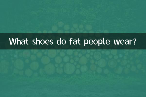 뚱뚱한 사람들은 어떤 신발을 신나요?