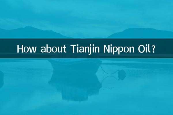 天津日本石油はどうですか？