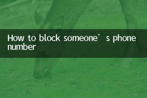 किसी का फ़ोन नंबर कैसे ब्लॉक करें