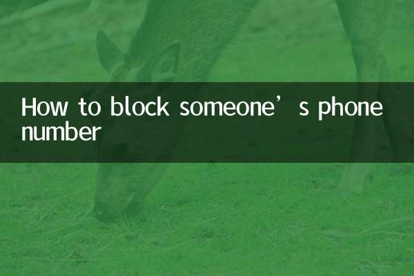 किसी का फ़ोन नंबर कैसे ब्लॉक करें