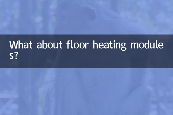 床暖房モジュールについてはどうですか？