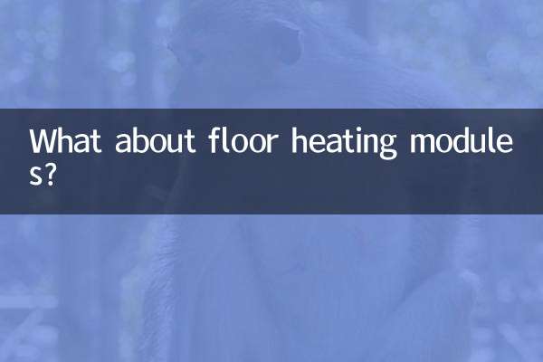 床暖房モジュールについてはどうですか？