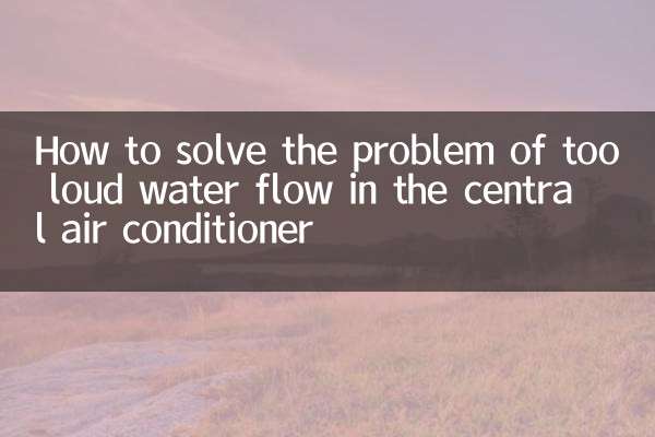 কেন্দ্রীয় এয়ার কন্ডিশনারে খুব জোরে জল প্রবাহের সমস্যা কীভাবে সমাধান করবেন