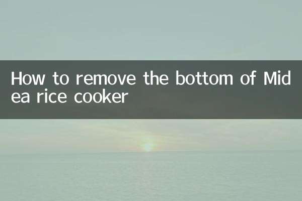 美的電飯煲底部怎麼拆