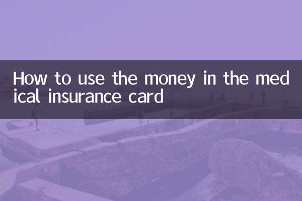 醫保卡里面的錢怎麼用