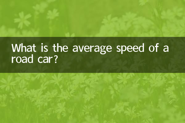 روڈ کار کی اوسط رفتار کتنی ہے؟