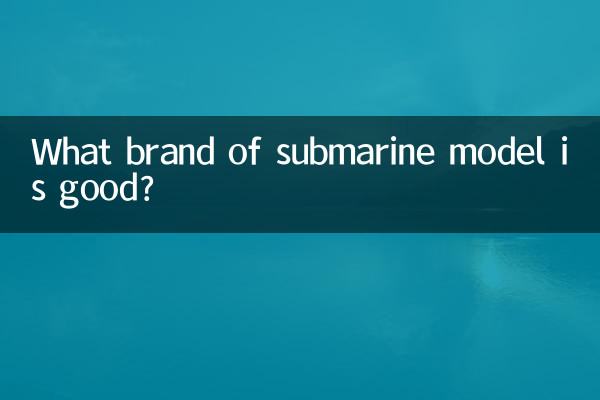 什麼牌子的潛艇模型好