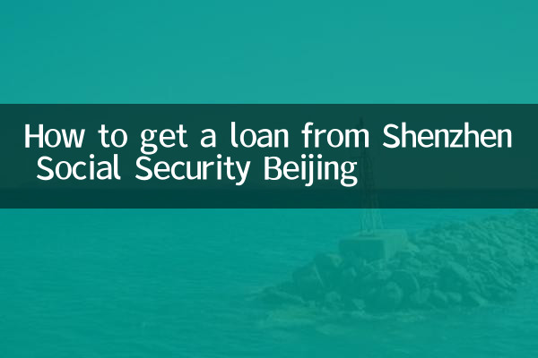 نحوه دریافت وام از تامین اجتماعی شنژن پکن