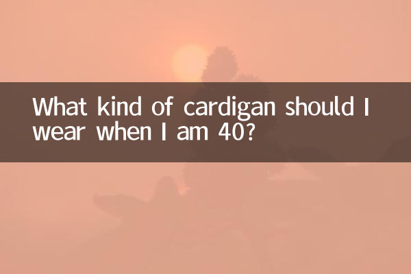 جب میں 40 سال کا ہوں تو مجھے کس قسم کا کارڈگن پہننا چاہئے؟