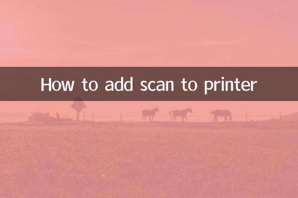 打印機怎麼添加掃描