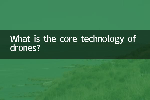 无人机核心技术是什么