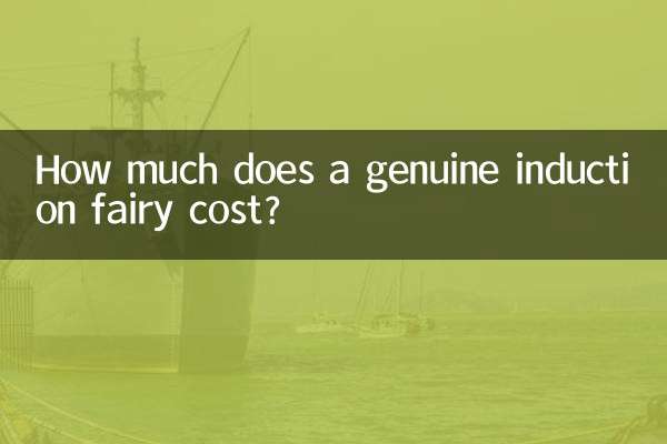 정품 인덕션요정 가격은 얼마인가요?