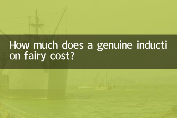 정품 인덕션요정 가격은 얼마인가요?