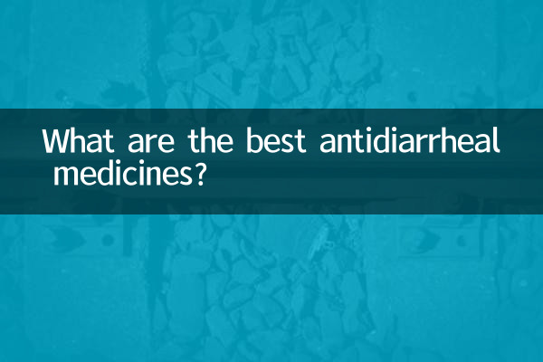 最も良い下痢止め薬は何ですか?