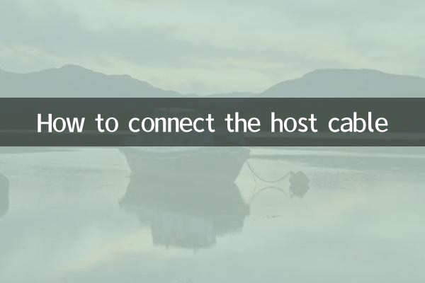 How to connect the host cable
