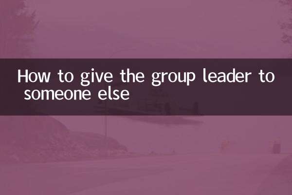 怎麼把群主讓給別人