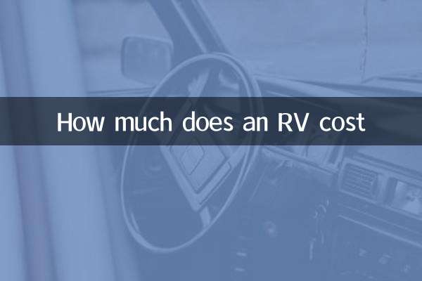 RVの費用はいくらですか