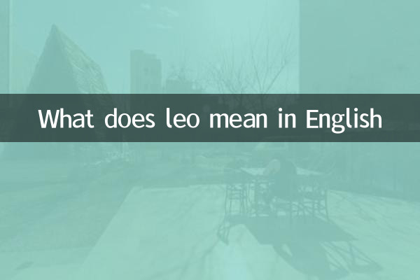 英文leo是什么意思