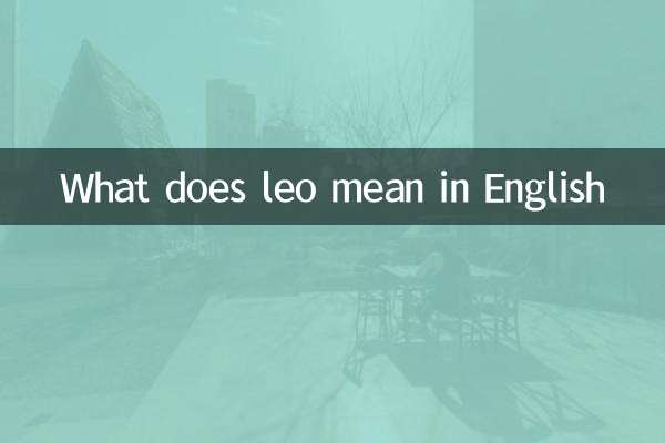 英文leo是什么意思