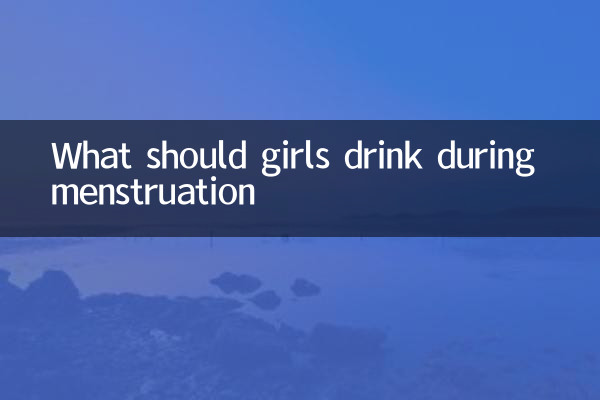 女生經期喝點什麼好