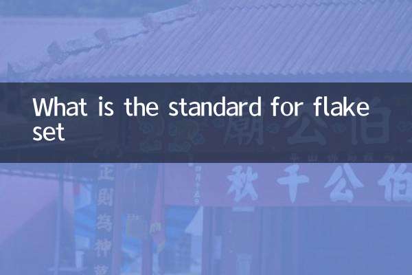 استاندارد برای مجموعه Flake چیست