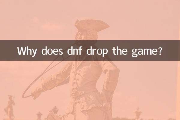なぜdnfはゲームをドロップしますか?