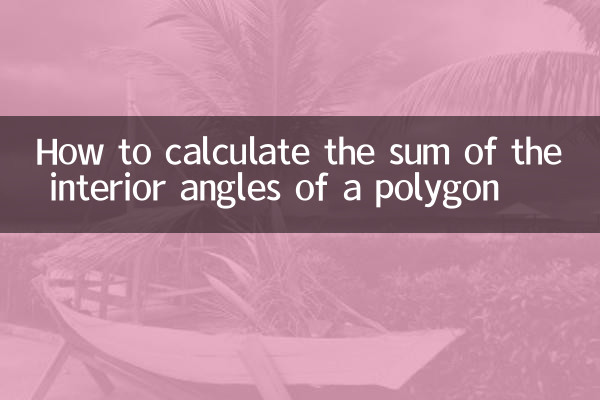 多邊形的內角和怎麼算