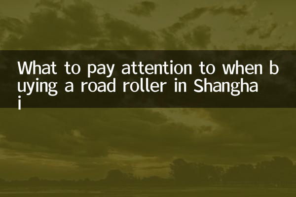 上海买压路机注意什么