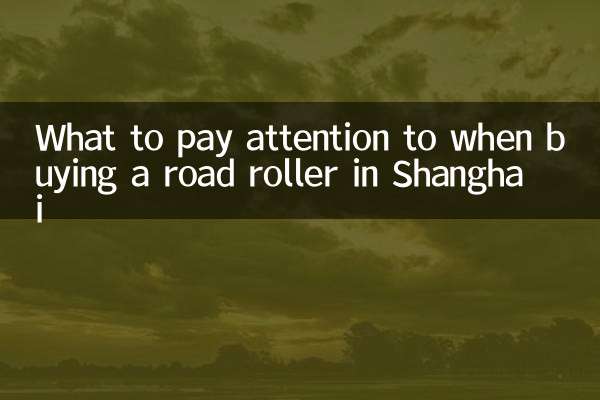 上海买压路机注意什么