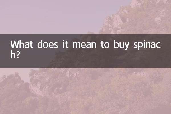 ماذا يعني شراء السبانخ؟