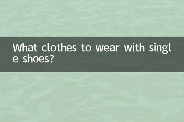 एकल जूते के साथ कौन से कपड़े पहनने हैं?