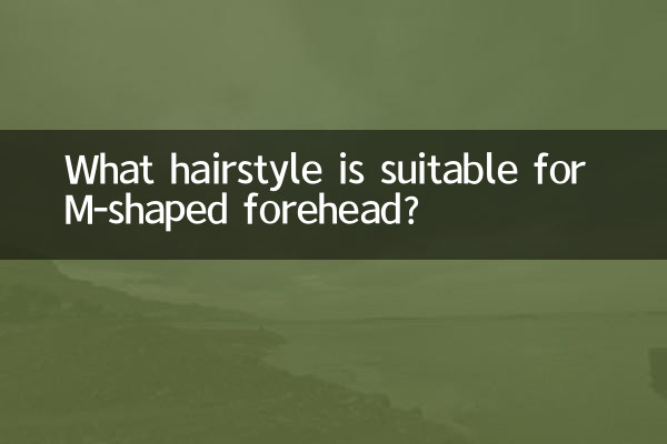 एम-आकार के माथे के लिए कौन सा हेयरस्टाइल उपयुक्त है?
