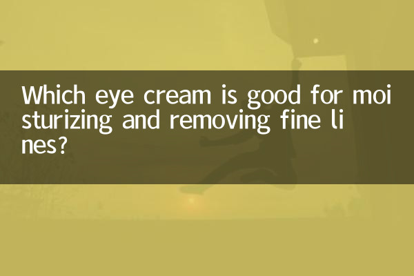 保湿と小じわの除去に適したアイクリームはどれですか?