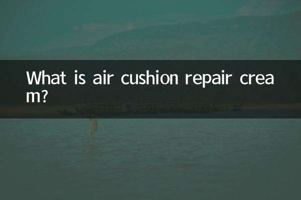 气垫修颜乳是什么