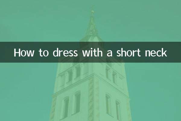 脖子短怎么穿衣服