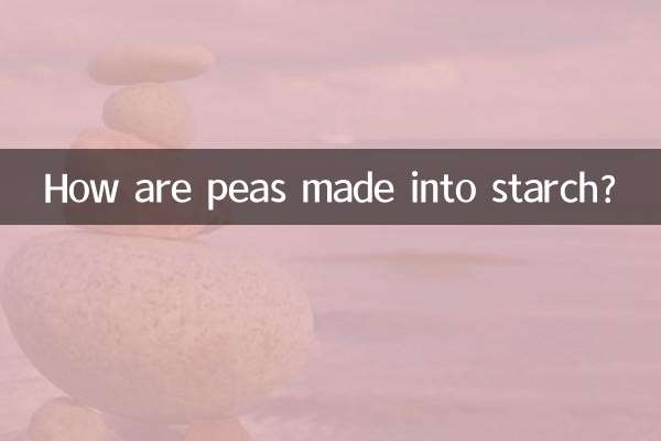 エンドウ豆はどのようにしてでんぷんになるのでしょうか？