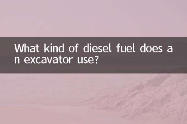 کھدائی کرنے والا کس طرح کا ڈیزل ایندھن استعمال کرتا ہے؟