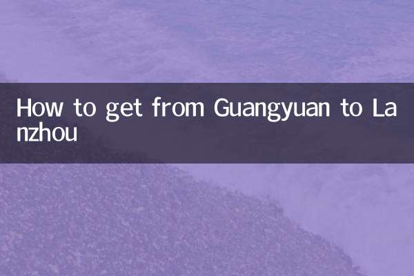 广元到兰州怎么走