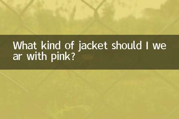 چه نوع ژاکتی با صورتی بپوشم؟
