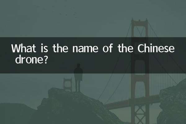ما اسم الطائرة الصينية بدون طيار؟