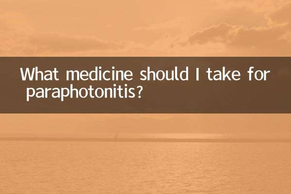 파라광자염에는 어떤 약을 복용해야 합니까?