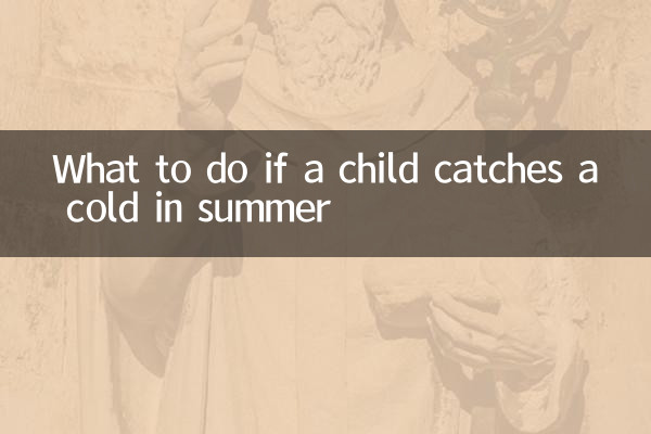 夏天小儿感冒怎么办