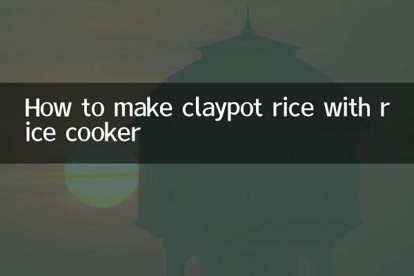 用電飯鍋怎麼做煲仔飯