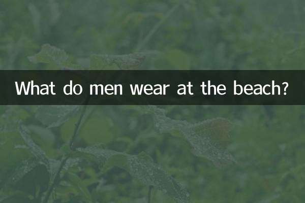 مردان در ساحل چه می پوشند؟