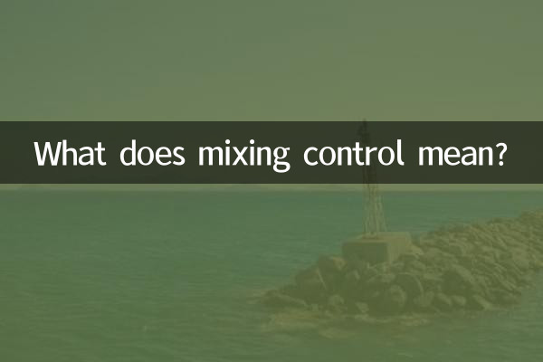 ミキシング制御とはどういう意味ですか?