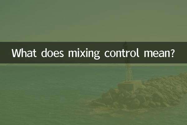 混控是什麼意思